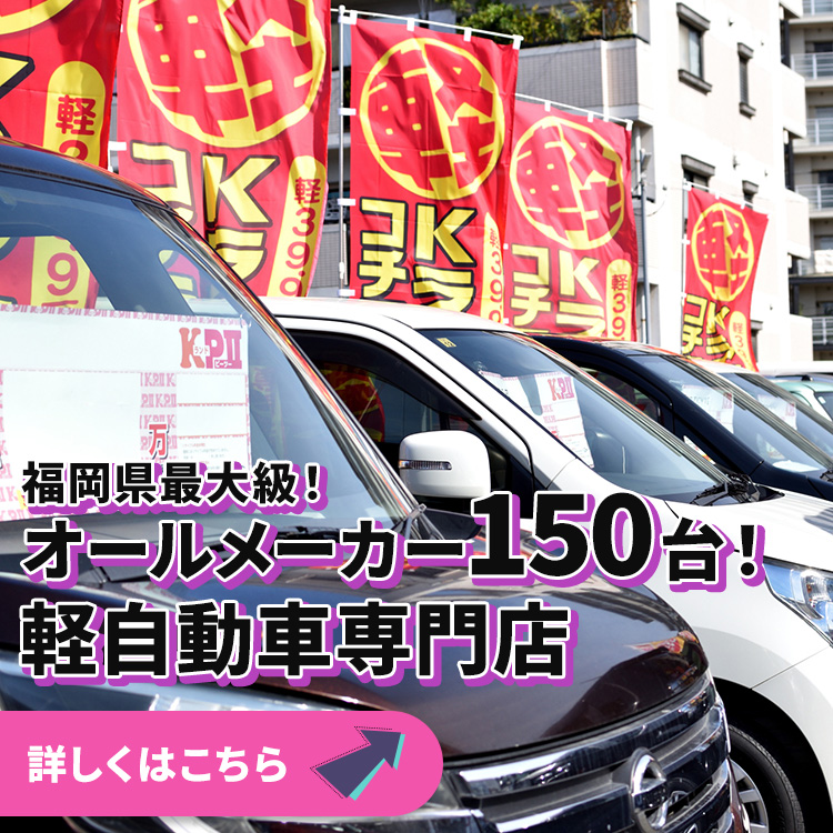 KランドPⅡ｜福岡県最大級の在庫車150台の高品質軽自動車専門店