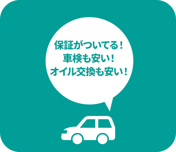 保証がついてる！車検も安い！オイル交換も安い！