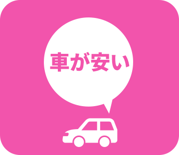 車が安い