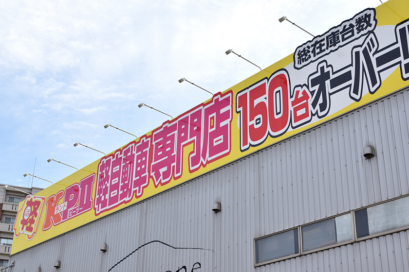 在庫車常時150台以上