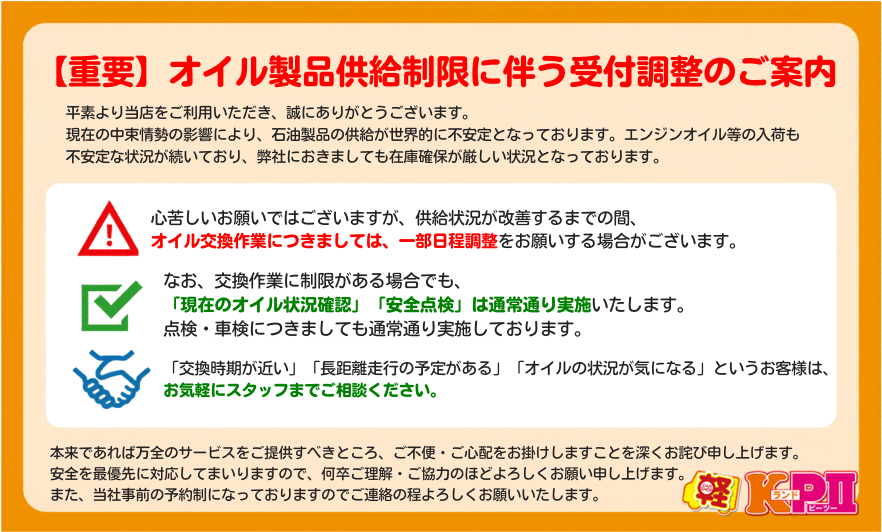 オイル製品供給制限に伴う受付調整のご案内