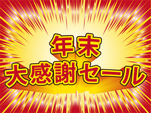 12月26日限定　初売前夜祭限定5台