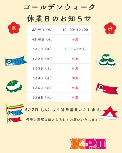 GW休業日のご案内